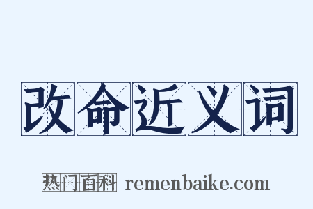改命近义词是什么意思的图片